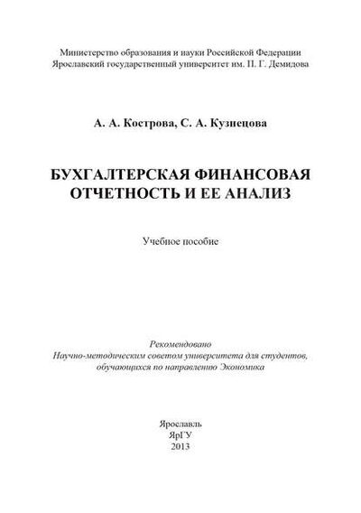 Книга: Бухгалтерская финансовая отчетность и ее анализ (С. А. Кузнецова) ; БИБКОМ, 2013 