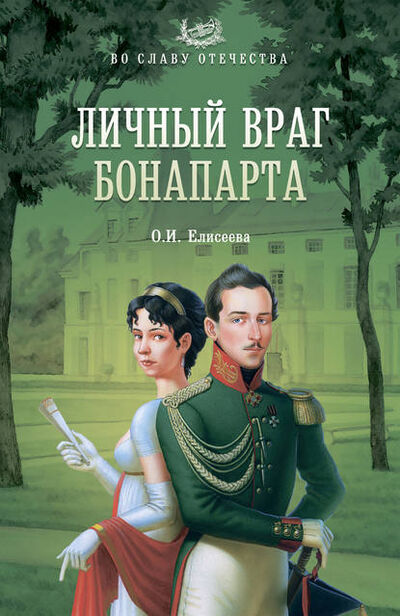 Книга: Личный враг Бонапарта (Ольга Елисеева) ; ВЕЧЕ, 2015 