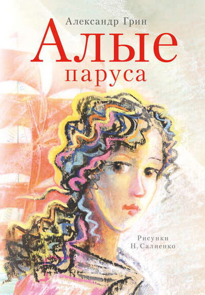 Книга: Алые паруса (Александр Грин) ; АСТ, 1923 