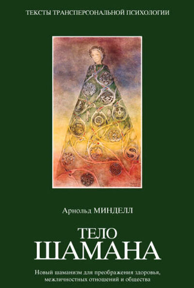 Книга: Тело шамана (Арнольд Минделл) ; Ipraktik, 2004 