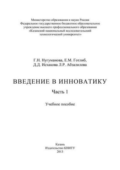 Книга: Введение в инноватику. Часть 1 (Л. Абзалилова) ; БИБКОМ, 2013 