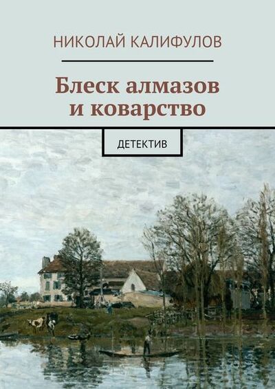 Книга: Блеск алмазов и коварство (Николай Михайлович Калифулов) ; Издательские решения