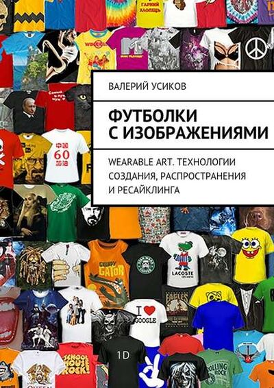 Книга: Футболки с изображениями (Валерий Дмитриевич Усиков) ; Издательские решения