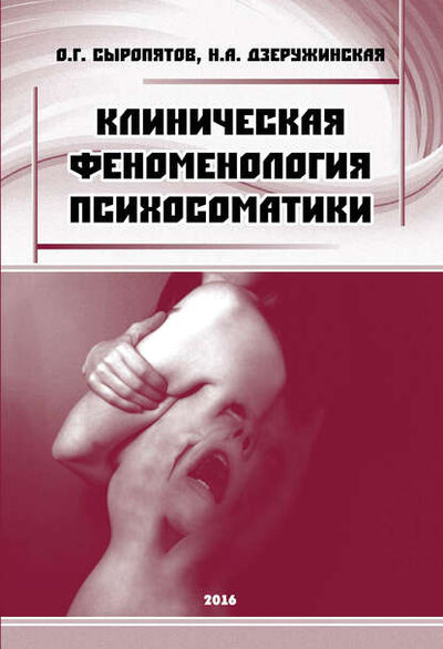 Книга: Клиническая феноменология психосоматики (О. Г. Сыропятов) ; Автор, 2016 