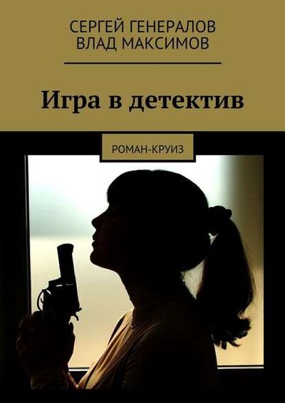 Книга: Игра в детектив (Сергей Генералов) ; Издательские решения