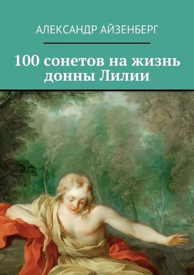 Книга: 100 сонетов на жизнь донны Лилии (Александр Айзенберг) ; Издательские решения