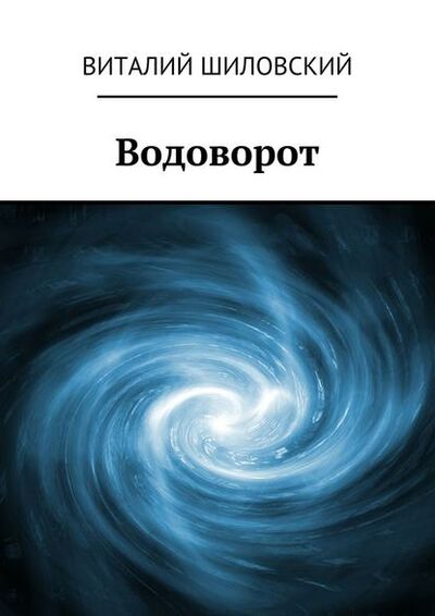 Книга: Водоворот (Виталий Шиловский) ; Издательские решения