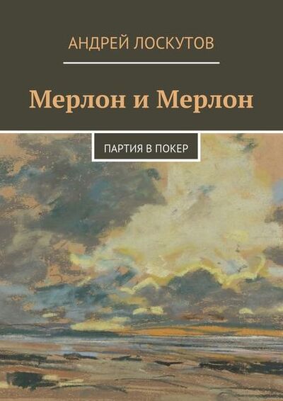 Книга: Мерлон и Мерлон. Партия в покер (Андрей Лоскутов) ; Издательские решения