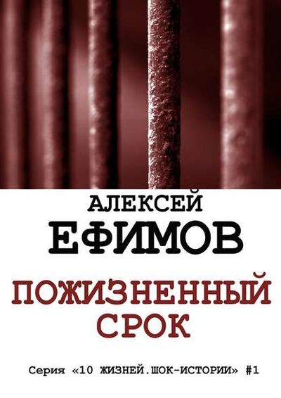 Книга: Пожизненный срок (Алексей Ефимов) ; Издательские решения