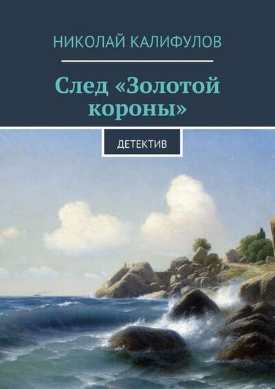 Книга: След «Золотой короны» (Николай Михайлович Калифулов) ; Издательские решения