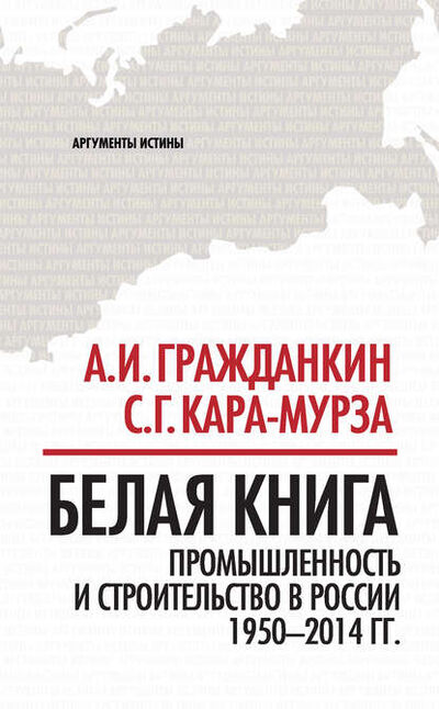 Книга: Белая книга. Промышленность и строительство в России 1950–2014 гг. (Группа авторов) ; Алисторус, 2016 