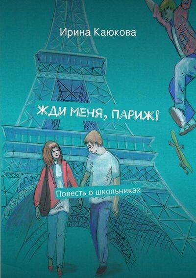 Книга: Жди меня, Париж! (Ирина Каюкова) ; Издательские решения