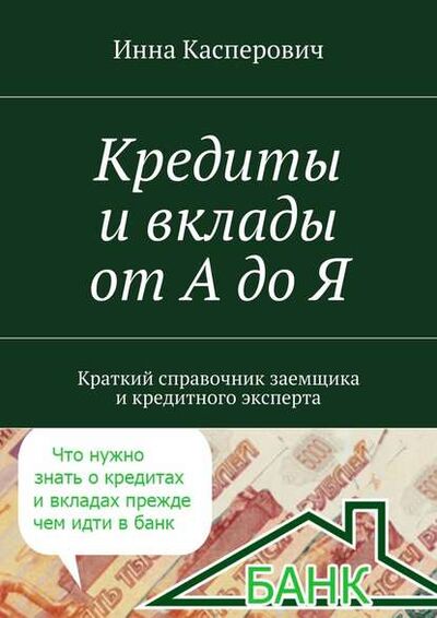 Книга: Кредиты и вклады от А до Я (Инна Касперович) ; Издательские решения