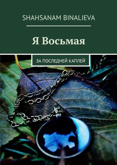 Книга: Я Восьмая. За последней каплей (Shahsanam Binalieva) ; Издательские решения