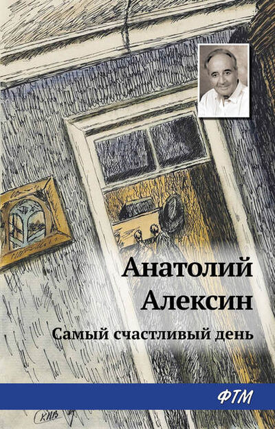 Книга: Самый счастливый день (Анатолий Алексин) ; ФТМ, 1969 