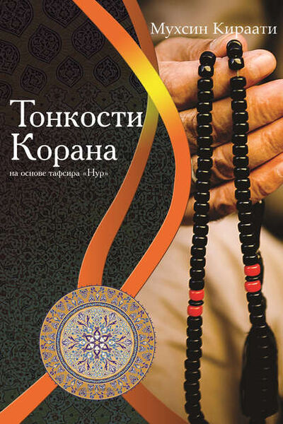 Книга: Тонкости Корана на основе тафсира «Нур» (Мухсин Кира'ати) ; Садра, 2014 
