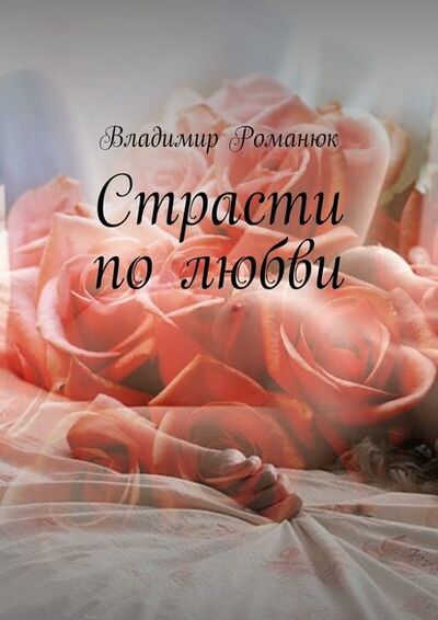 Книга: Страсти по любви (Владимир Степанович Романюк) ; Издательские решения