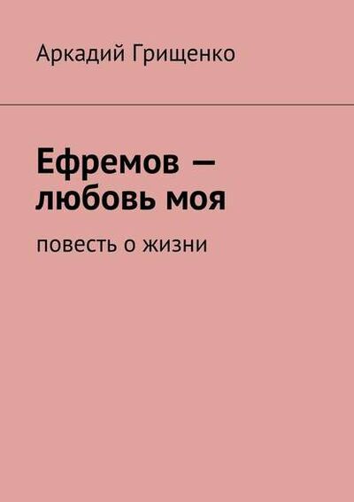 Книга: Ефремов – любовь моя. повесть о жизни (Аркадий Александрович Грищенко) ; Издательские решения