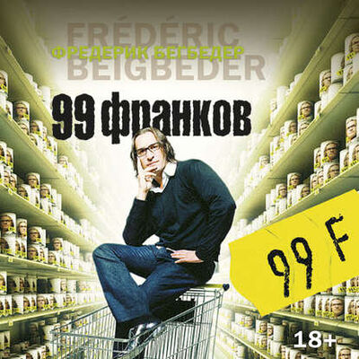 Книга: 99 франков (Фредерик Бегбедер) ; Азбука-Аттикус, 2000 