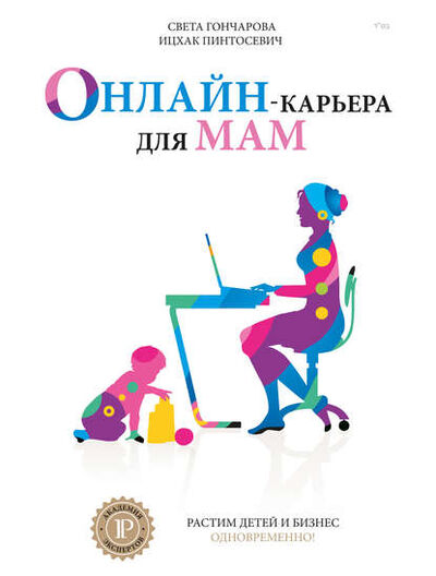 Книга: Онлайн-карьера для мам (Ицхак Пинтосевич) ; IPIO, 2016 