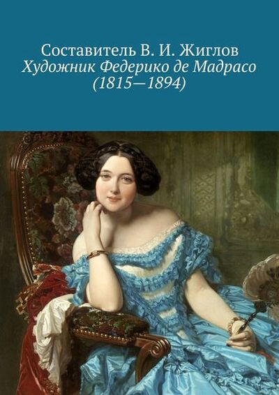 Книга: Художник Федерико де Мадрасо (1815 – 1894) (В. И. Жиглов) ; Издательские решения