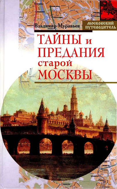 Книга: Тайны и предания старой Москвы (Владимир Муравьев) ; Алисторус, 2007 
