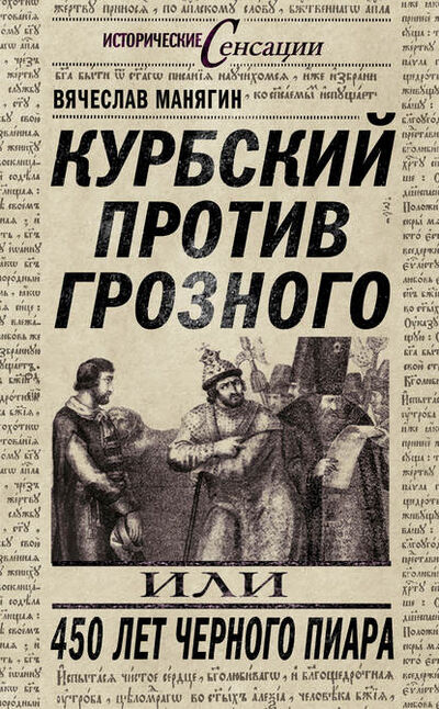 Книга: Курбский против Грозного, или 450 лет черного пиара (Вячеслав Манягин) ; Алисторус, 2012 
