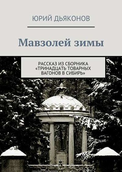 Книга: Мавзолей зимы (Юрий Дьяконов) ; Издательские решения