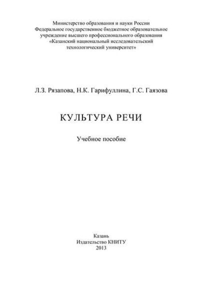 Книга: Культура речи (Н. Гарифуллина) ; БИБКОМ, 2013 