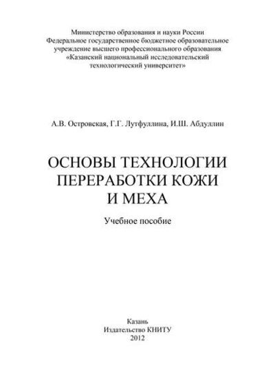 Книга: Основы технологии переработки кожи и меха (И. Абдуллин) ; БИБКОМ, 2012 