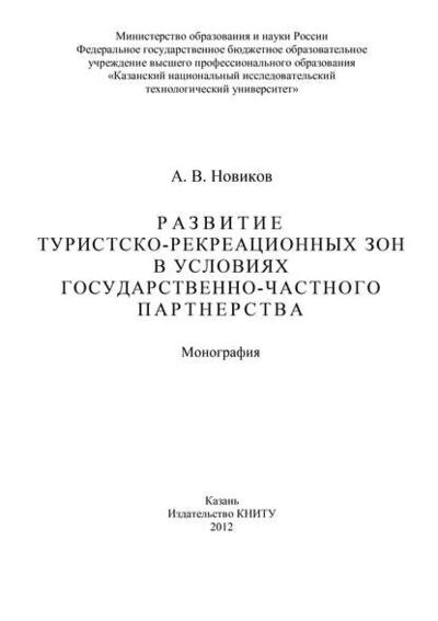 Книга: Развитие туристско-рекреационных зон в условиях государственно-частного партнерства (Алексей Новиков) ; БИБКОМ, 2012 