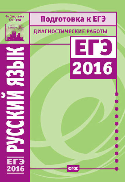 Книга: Русский язык. Подготовка к ЕГЭ в 2016 году. Диагностические работы (А. Г. Нарушевич) ; МЦНМО, 2016 