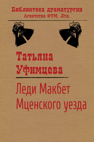 Книга: Леди Макбет Мценского уезда (Татьяна Уфимцева) ; ФТМ, 2018 