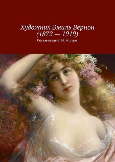 Книга: Художник Эмиль Вернон (1872 – 1919) (В. И. Жиглов) ; Издательские решения