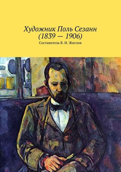 Книга: Художник Поль Сезанн (1839 – 1906) (В. И. Жиглов) ; Издательские решения