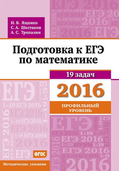 Книга: Подготовка к ЕГЭ по математике в 2016 году. Профильный уровень. Методические указания (А. С. Трепалин) ; МЦНМО, 2016 