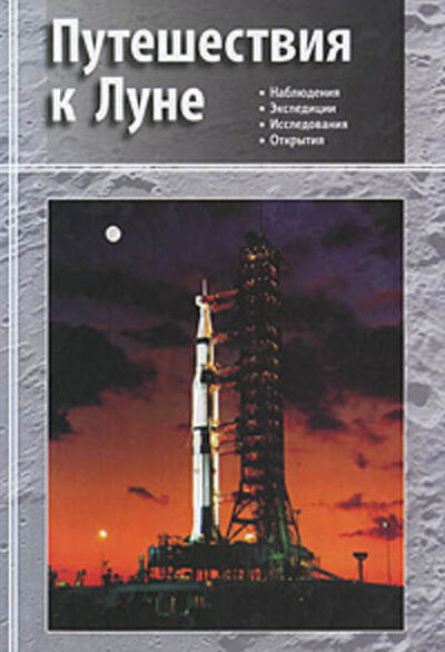Книга: Путешествия к Луне (Коллектив авторов) ; Издательская фирма 