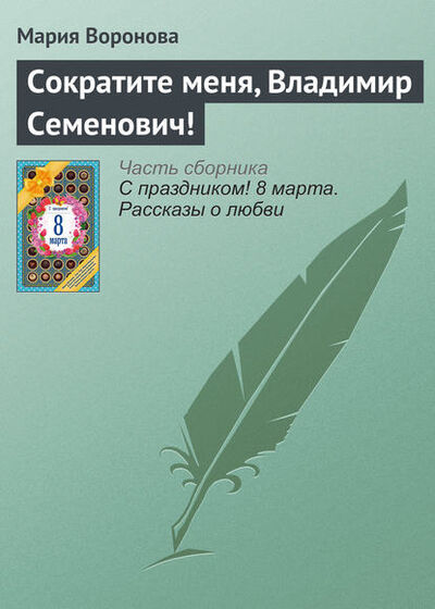 Книга: Сократите меня, Владимир Семенович! (Мария Воронова) ; Автор, 2016 