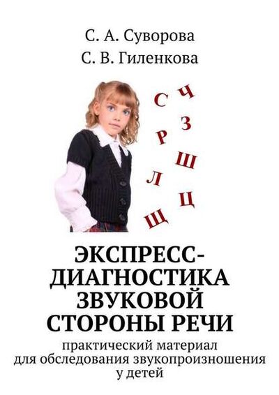 Книга: Экспресс-диагностика звуковой стороны речи (С. А. Суворова) ; Издательские решения
