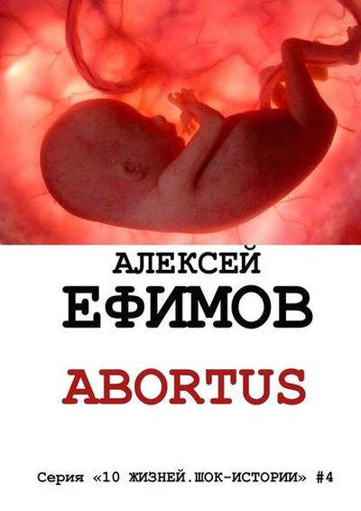 Книга: Abortus (Алексей Ефимов) ; Издательские решения