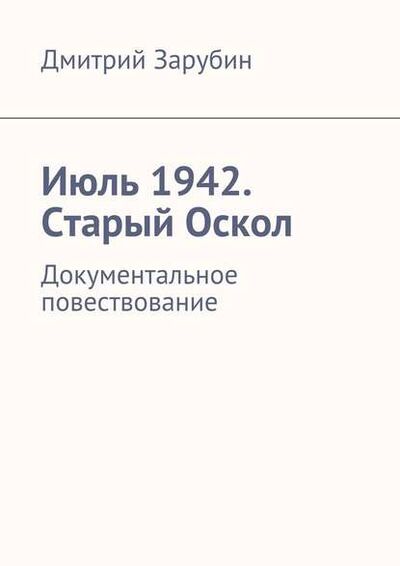 Книга: Июль 1942. Старый Оскол (Дмитрий Зарубин) ; Издательские решения