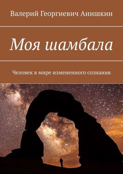 Книга: Моя шамбала. Человек в мире измененного сознания (Валерий Георгиевич Анишкин) ; Издательские решения