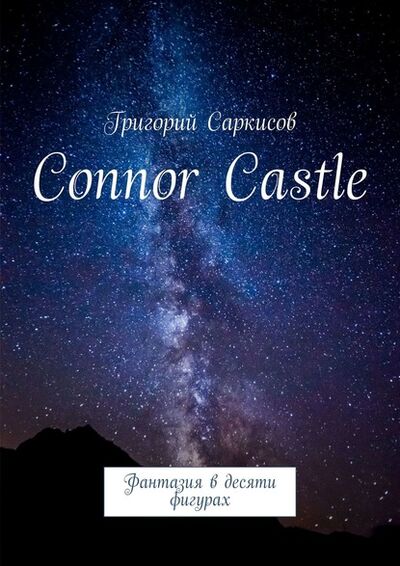 Книга: Connor Castle. Фантазия в десяти фигурах (Григорий Саркисов) ; Издательские решения