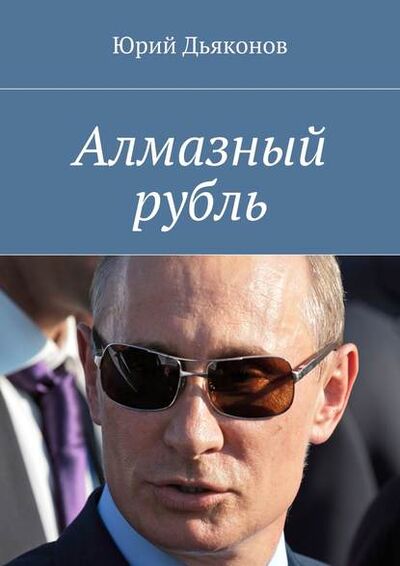 Книга: Алмазный рубль (Юрий Дьяконов) ; Издательские решения
