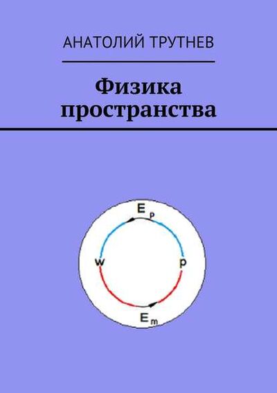 Книга: Физика пространства (Анатолий Трутнев) ; Издательские решения