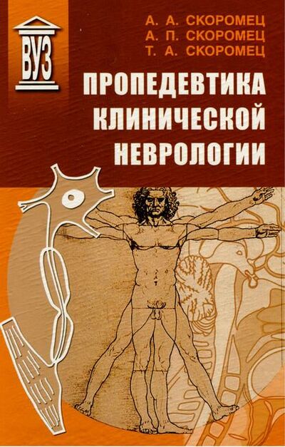 Книга: Пропедевтика клинической неврологии (А. П. Скоромец) ; Пoлитехника, 2011 
