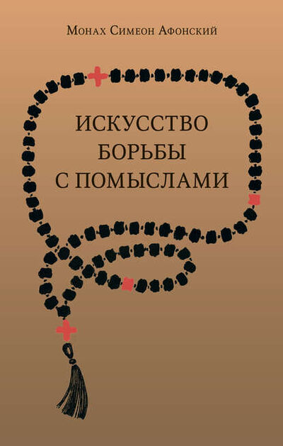 Книга: Искусство борьбы с помыслами (монах Симеон Афонский) ; Индрик, 2011 