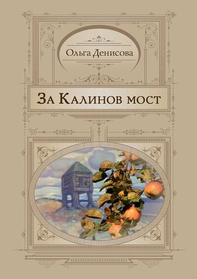 Книга: За Калинов мост (Ольга Денисова) ; Издательские решения
