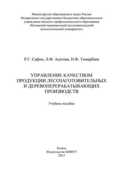 Книга: Управление качеством продукции лесозаготовительных и деревообрабатывающих производств (Л. Ф. Асатова) ; БИБКОМ, 2013 