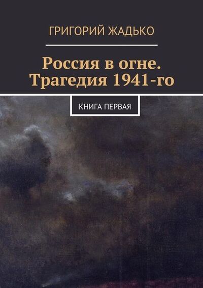 Книга: Россия в огне. Трагедия 1941-го (Григорий Жадько) ; Издательские решения